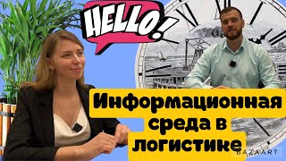 картинка: Информационная среда в логистике.