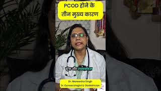 क्यों होता है PCOD, तीन मुख्य कारण | 3 main reasons for PCOD. # pcod #drmaneeshasingh #shortvideo