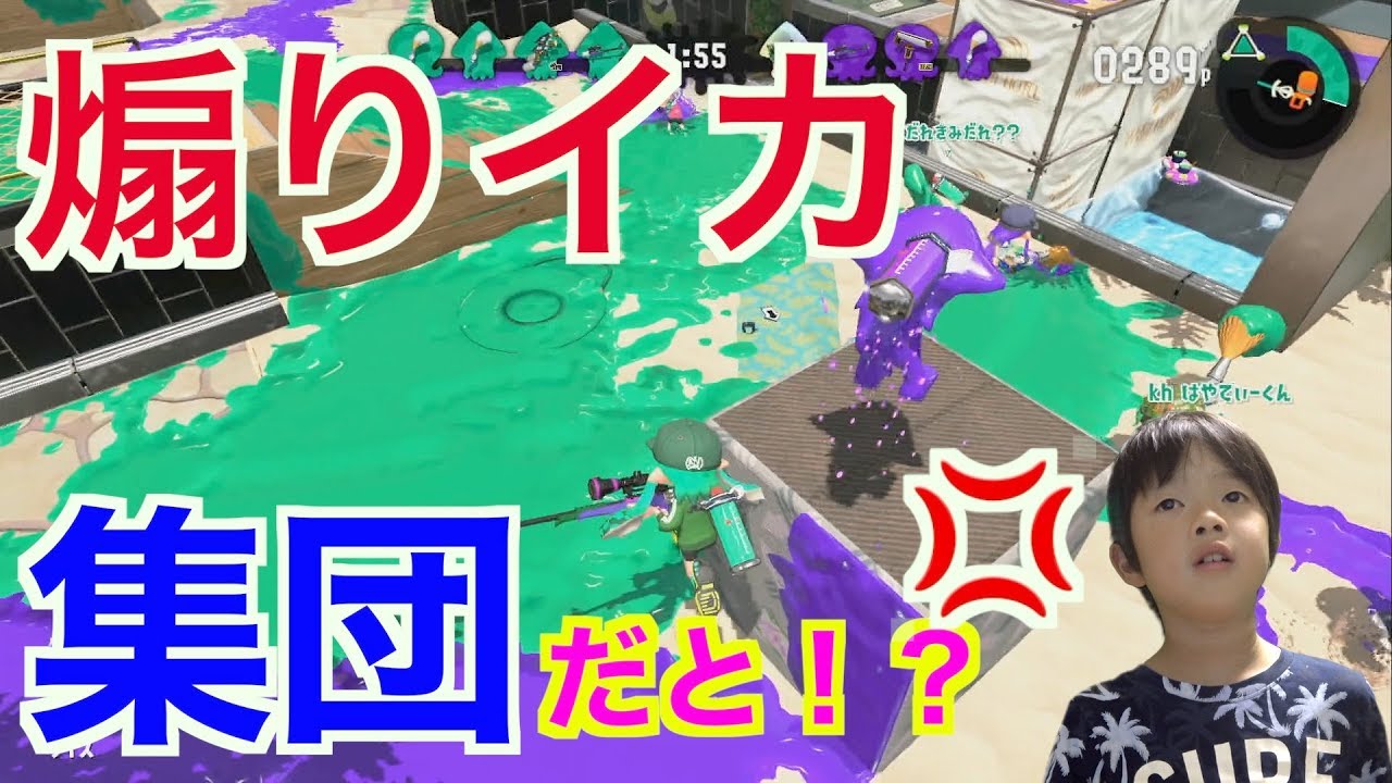超ムカつく煽りイカ集団が現れた スプラトゥーン２ゲーム実況 Youtube