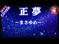 『正夢~まさゆめ~』浜博也 2021年8月18日発売 Cover by Sammy