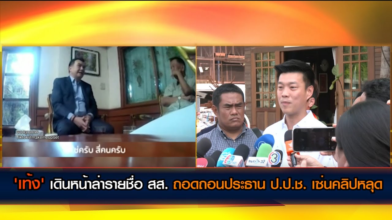 'เท้ง' อัพเดต เดินหน้าล่ารายชื่อ สส. ถอดถอนประธาน ป.ป.ช. เซ่นคลิปหลุด คาดไม่เกินสัปดาห์หน้า