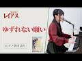 ゆずれない願い|魔法騎士レイアース OP【ピアノ弾き語り】田村直美