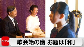 歌会始の儀　お題は「和」（2024年1月19日）