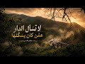  لا تسأل الدار عمن كان يسكنها     للشاعر الفلسطيني حاتم قاسم    حالتي