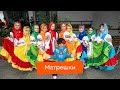 «Матрешки»