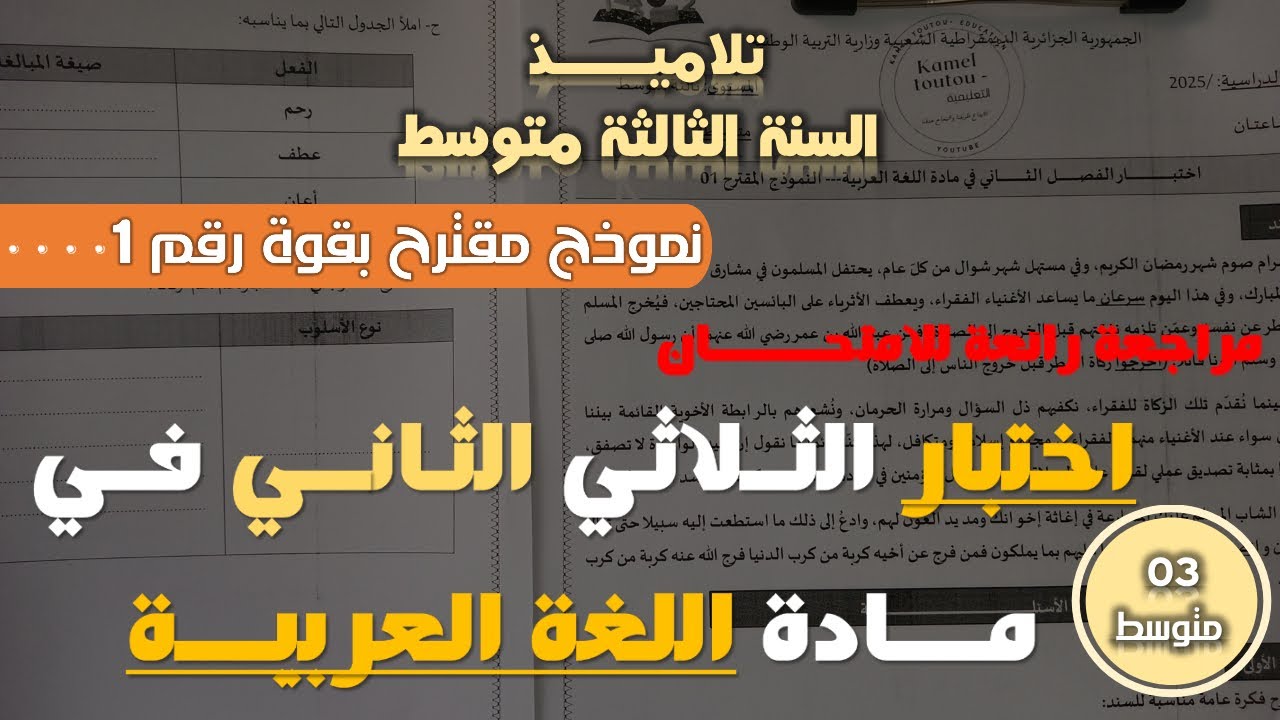 اختبارات الفصل الثاني للسنة الثالثة متوسط