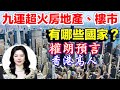 九運超火房地產樓市國家有哪些｜香港捉鬼王權朗預言｜九運風水哪些國家房地產發財？