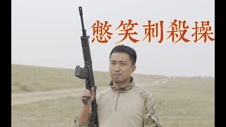 用新步枪练刺杀操是什么感觉