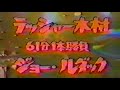 国際プロレス　'79.10.03　ラッシャー木村VSジョー・ルダック（IWA世界戦）