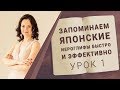 Запоминаем японские иероглифы быстро и эффективно. Урок 1.