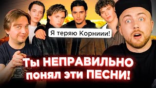 картинка: ПЕСНИ, которые ВСЕ неправильно понимают - 5
