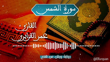 سورة الشمس بصوت القارئ عمر القزابري Ash-Shams [091]