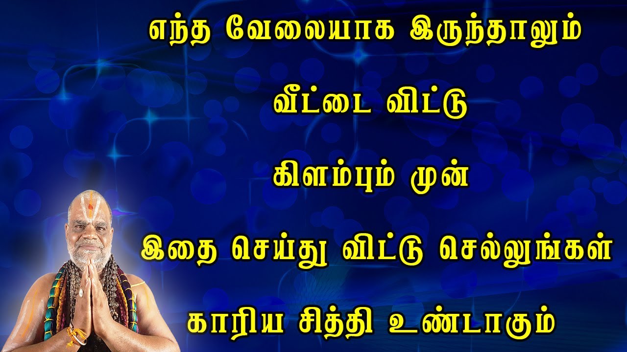 எந்த வேலையாக இருந்தாலும் வீட்டை விட்டு கிளம்பும் முன்  இதை செய்து விட்டு செல்லுங்கள்