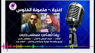 اغنية - ملعونة الفلوس | مصطفى حارس & ريما شماس
