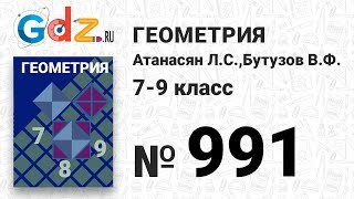 № 991 - Геометрия 7-9 класс Атанасян № 991 - Геометрия 7-9 класс Атанасян