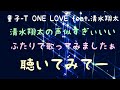 童子-T ONE LOVE feat.清水翔太ふたりで歌ってみた!