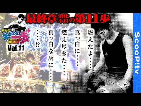 まじめの一歩 vol.11