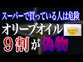 【驚愕】オリーブオイルの偽物と本物の見分け方【おすすめオリーブオイル】