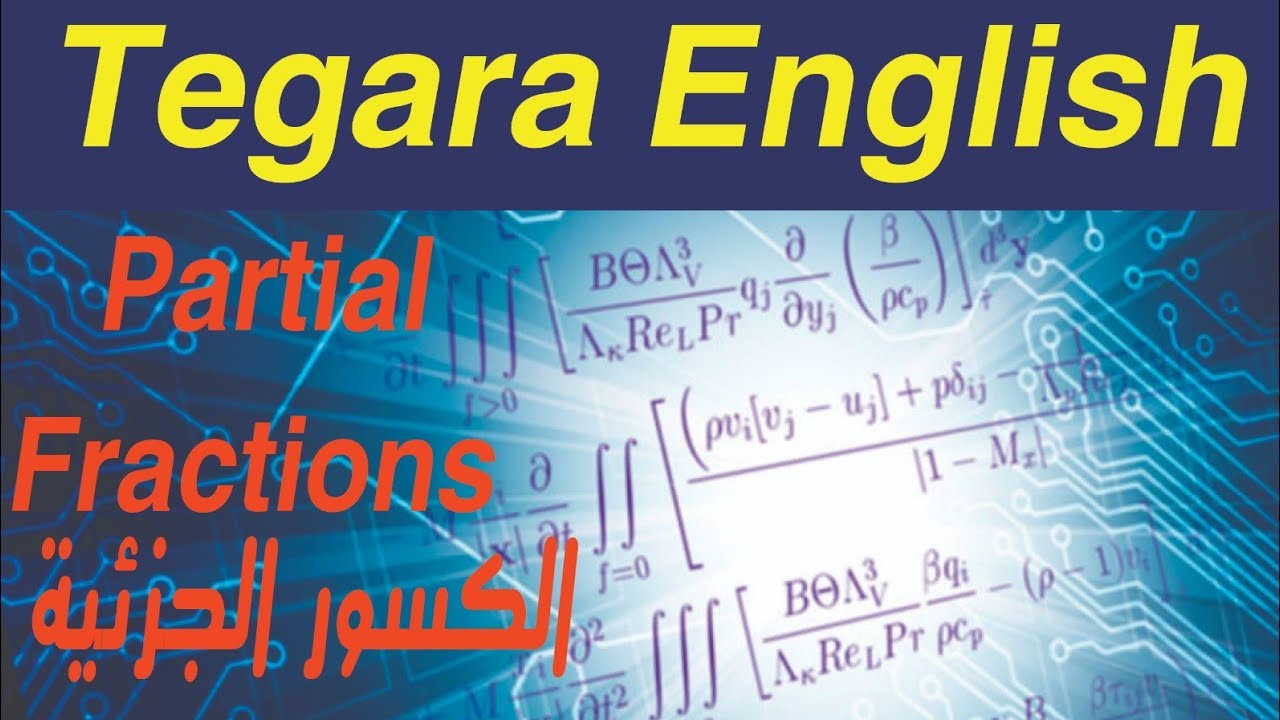 شرح الكسور الجزئيه| Partial fractions |FCES