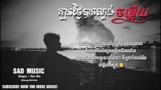 គ្មានថ្ងៃបានស្តាប់ចម្លើយ No day listened to the answer (Full Audio & LYRICS) THAVIN