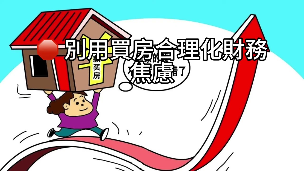 短篇【破房不是資產，是負債：買房夢想與財富自由之間的抉擇】2025年10月24日
