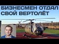 Бизнесмен Александр Громыко передал ВСУ свой вертолёт