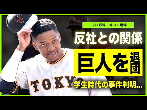 【プロ野球】オコエ瑠偉の巨人退団の真相...反社会勢力との衝撃の関係に驚きを隠せない！！「巨人」で活躍するプロ野球選手の贔屓の真相...学生時代の暴露された素行の悪さがやばすぎた