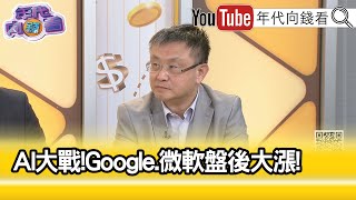 精彩片段》朱岳中：英特爾盤後重挫...【年代向錢看】2024.04.26@ChenTalkShow