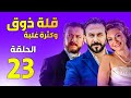 قلة ذوق و كترة غلبة الحلقة 23 ـ مفاجأة سارة ـ قصي خولي وعمر حجو 