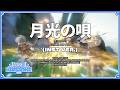 【アビスカラオケ🎤】シエンOST「月光の唄」 Vocal:山田エンリ (Off vocal)