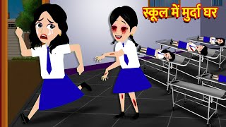 स्कूल में मुर्दा घर | Hindi Kahani | Bedtime Stories | Moral Stories | Horror Story | Kahani