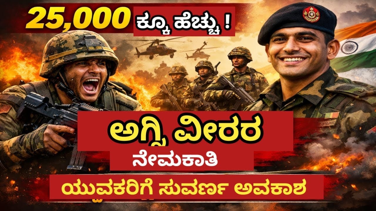 25,000ಕ್ಕೂ ಹೆಚ್ಚು ಅಗ್ನಿವೀರ ನೇಮಕಾತಿ #agniveer #agniveer2026 #agniveerrecruitment #indianarmy #indian 