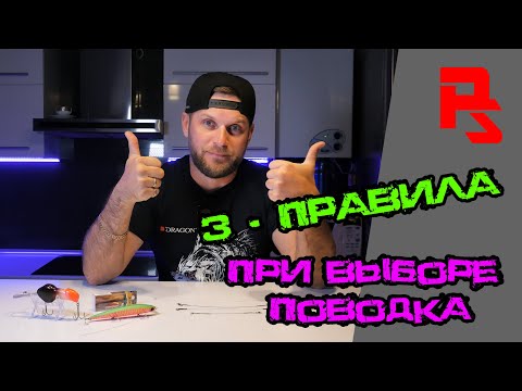 Поводки для спиннинга! ТРИ ГЛАВНЫХ правила при выборе поводка!