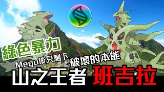 大叔喵【冒險起源】#EP107 山之王者 六星班吉拉降臨 根本就是哥吉拉阿/MEGA帥翻天/鎧甲寶可夢 大叔喵【冒險起源】#EP107 山之王者 六星班吉拉降臨 根本就是哥吉拉阿/MEGA帥翻天/鎧甲寶可夢