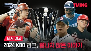 [퍼펙트 리그 2024] 멈출 줄 모르는 KBO 흥행 질주, 야구는 계속 된다!⚾ㅣ티저 예고ㅣTVING