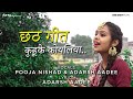    kuhuke koyaliya  pooja nishad  chhath puja song  chhath geet  misri  bhojpuri