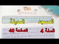 العمارة الإسلامية المسجد والمدينة الصفحة 40 السنة 4 ابتدائي