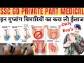 ssc gd इन गुप्तांग बिमारियों का करा लो ईलाज  || ssc gd private part medical test