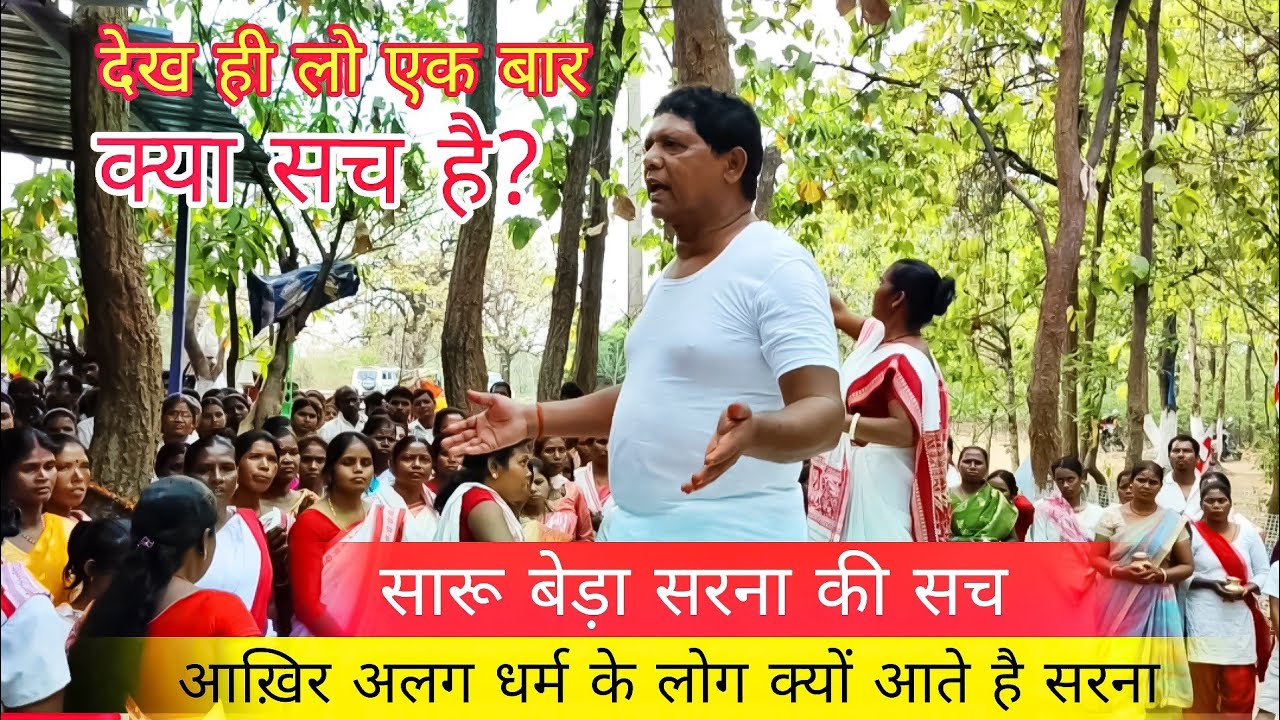 Saru beda sarna asthal!! सरना सारू बेड़ा में आख़िर क्यों आते हैं!! अलग धर्म के लोग!! 