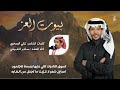 شيلة بيوت العز    كلمات   تركي الصخري   اداء   سامر القرشي        سمعها