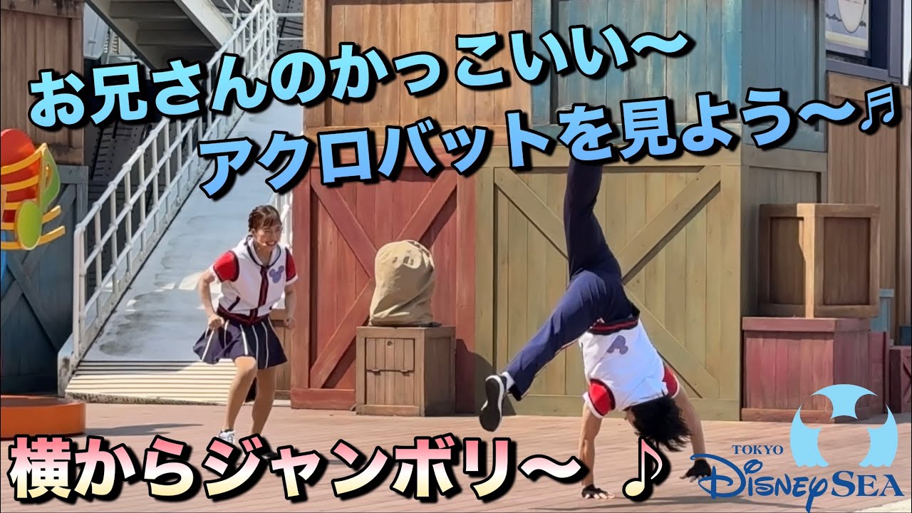 【ジャンボリミッキー！】お兄さんのかっこいい～アクロバットを見てみよう～♬　横からジャンボリ～♪　#東京ディズニーシー　#insta360