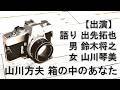 山川方夫「箱の中のあなた」（ラジオドラマ）