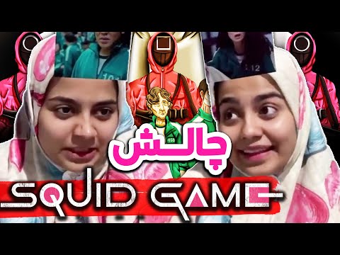 چالش بازیگران اسکویید گیم با شقایق محمودی 😈😎 Squid game