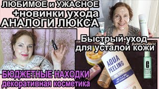 АНАЛОГИ люкса БЮДЖЕТНЫЕ находки🔺РАЗОЧАРОВАНИЯ и ЛЮБИМОЕ-уход на весну [JANNA FET]