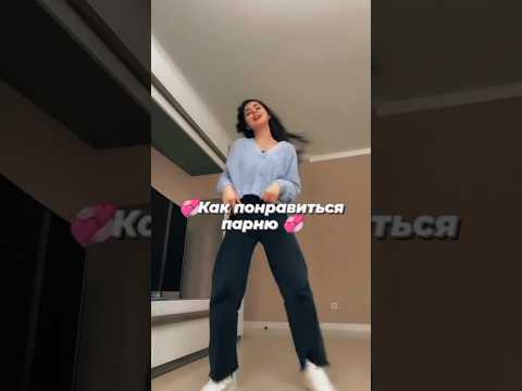 ~как понравиться парню~