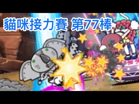 #貓咪接力賽 第77棒 @ST_battlecatsYT 你是下一棒￼