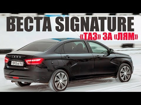 LADA VESTA SIGNATURE - ВАЗ ЗА "ЛЯМ". Стоит ли того?