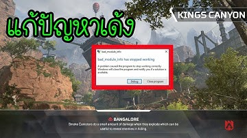 APEX Legends แก้ปัญหาเด้ง Bad Module Info Has Stopped Working ( เบื้องต้น )