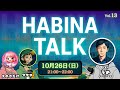 第13回 HABINA TALK【パーソナリティ:マサヲ × えのきだけ】