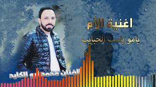 اغنية الام يامو ياست الحبايب  جديد ىالفنان محمد ابو الكايد 2023